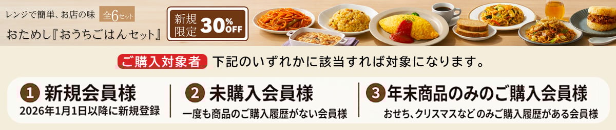 2026おためしおうちごはんセット