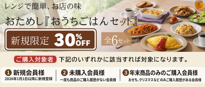 2026おためしおうちごはんセット