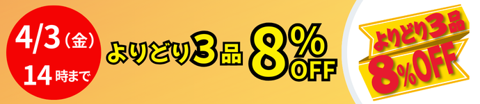 よりどり8%OFF