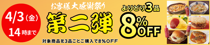 よりどり8%OFF