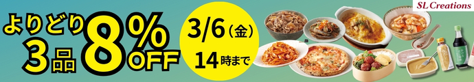 よりどり8%OFF