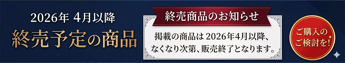 終売商品案内