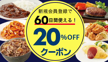 新規20%OFF