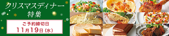クリスマス特別商品