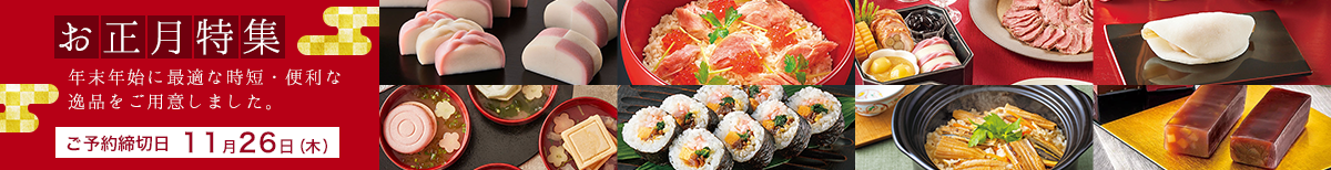 お正月特別商品