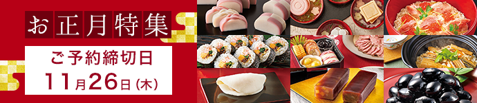 お正月特別商品