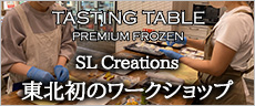 TASTING TABLE PREMIUM FROZEN（SL Creations東北初のワークショップ）