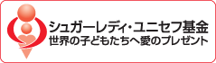 SL Creations・ユニセフ基金 世界の子どもたちへの愛のプレゼント