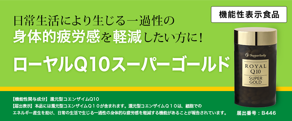 シュガーレディオンラインストア ローヤルq10スーパーゴールド 健康補助食品