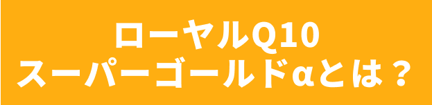 ローヤルQ10スーパーゴールドとは?