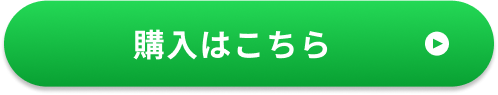 購入はこちら