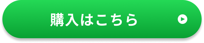 購入はこちら