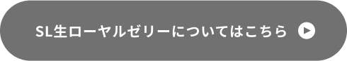 SL生ローヤルゼリーについてはこちら