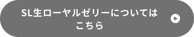 SL生ローヤルゼリーについてはこちら