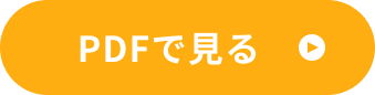 PDFで見る