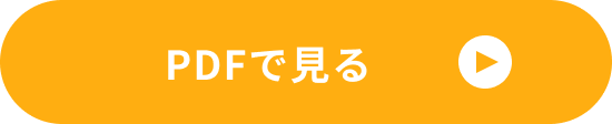 PDFで見る