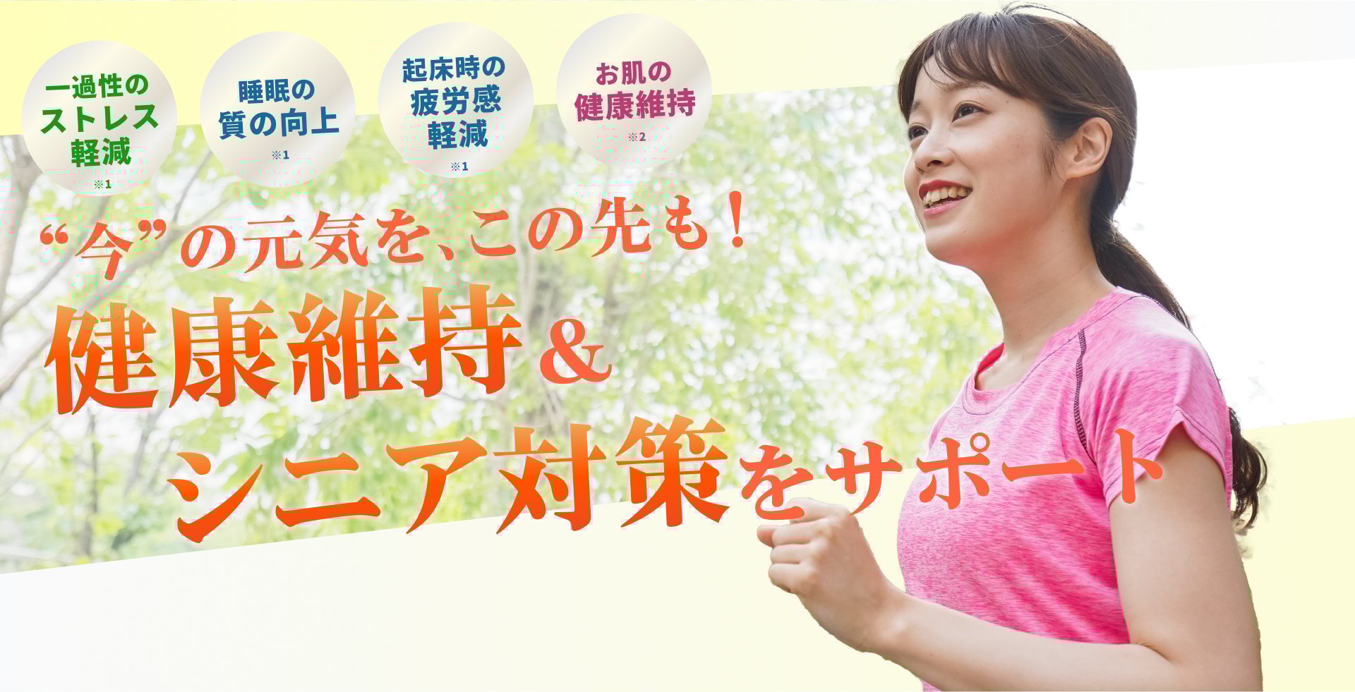 '今'の元気を、この先も!健康維持&シニア対策をサポート