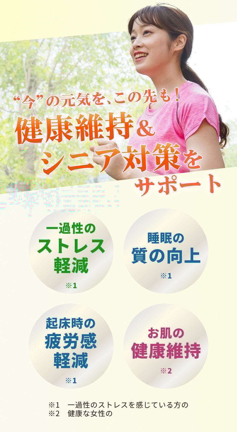 '今'の元気を、この先も!健康維持&シニア対策をサポート