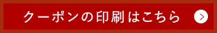 クーポンを印刷する