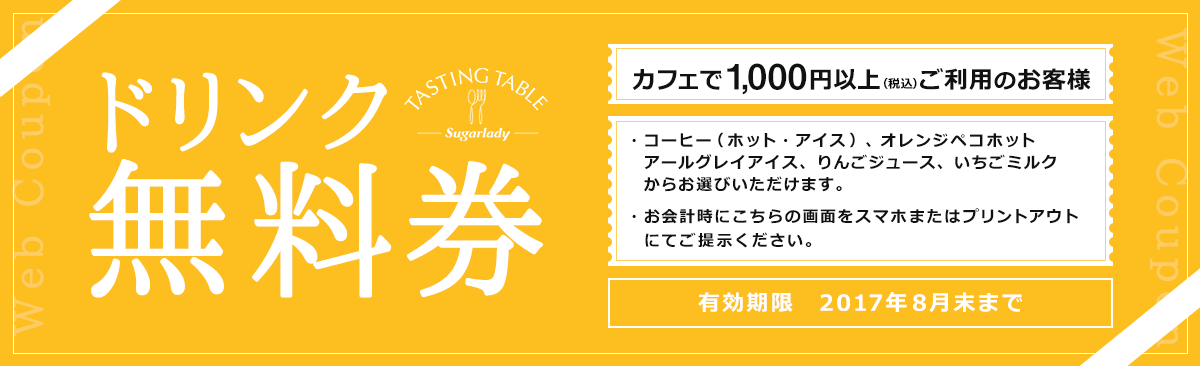 今月のWeb限定クーポン