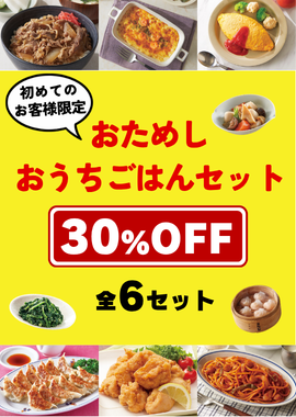 2026おためしおうちごはんセット