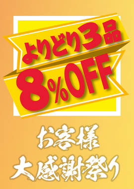よりどり8%OFF