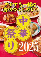 中華祭り2025