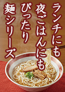麺シリーズ