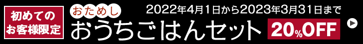 おためしおうちごはんセット